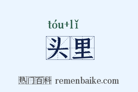 头里是什么意思的图片